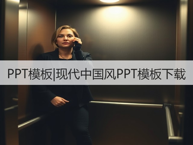 PPT模板|现代中国风PPT模板下载(图1)