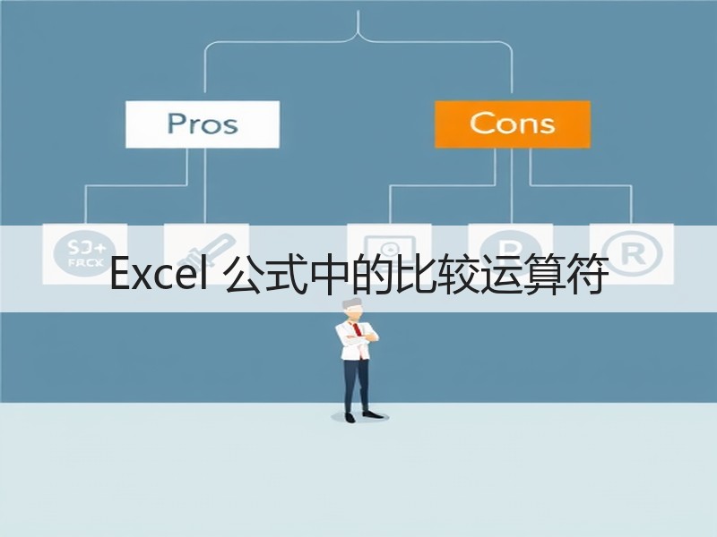 Excel 公式中的比较运算符 - 诺云壹观办公网