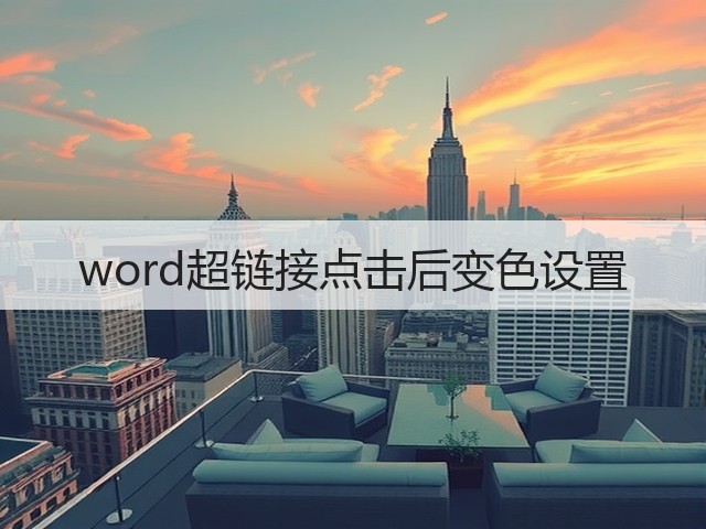 word超链接点击后变色设置(图1) word超链接点击后变色设置(图1)