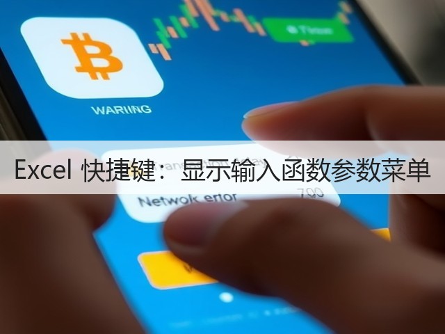 Excel 快捷键:显示输入函数参数菜单(图2) Excel 快捷键:显示输入函数参数菜单(图2)