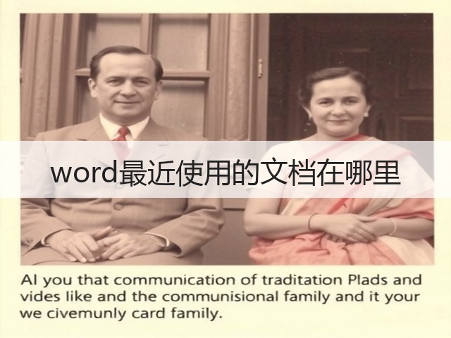 word最近使用的文档在哪里(图2)