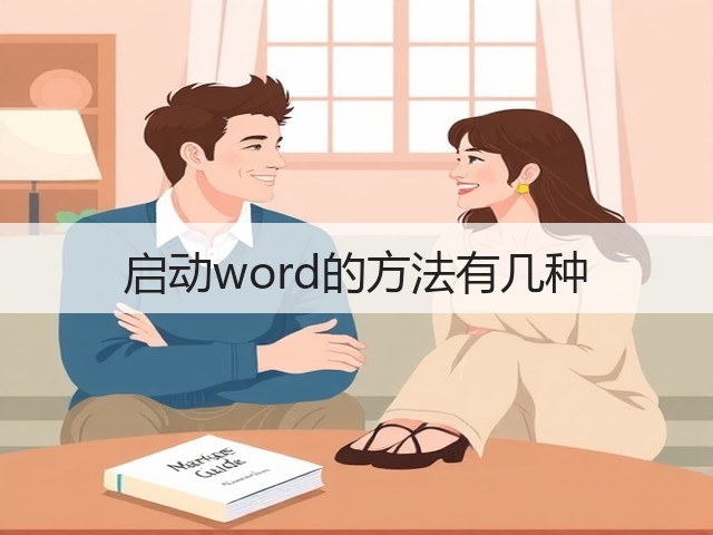 启动word的方法有几种(图1) 启动word的方法有几种(图1)