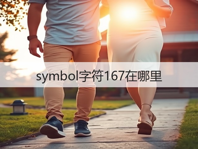 symbol字符167在哪里(图3) symbol字符167在哪里(图3)
