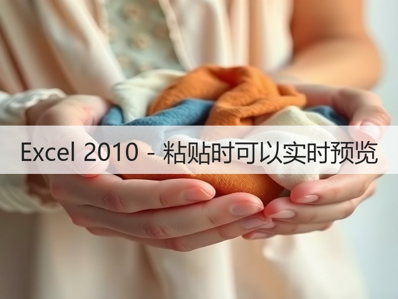 Excel 2010 - 粘贴时可以实时预览 - 诺云壹观办公网
