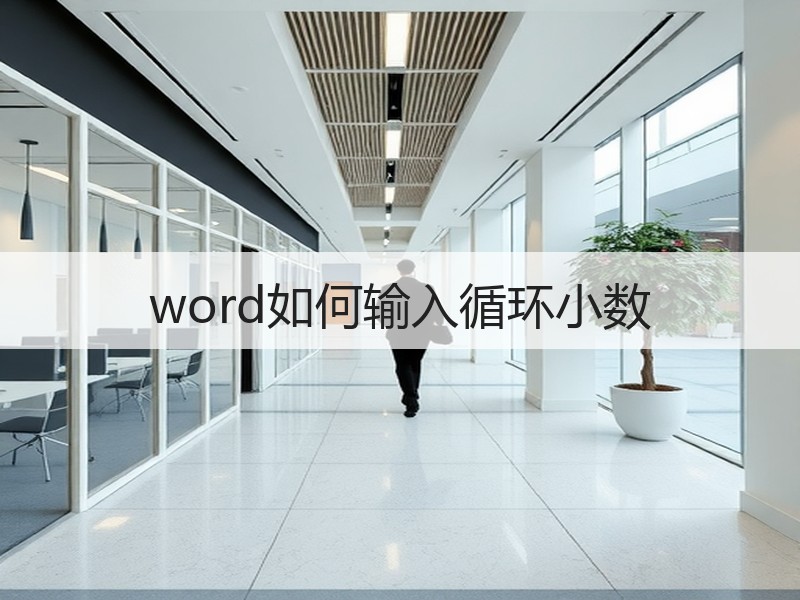 word如何输入循环小数 - 诺云壹观办公网