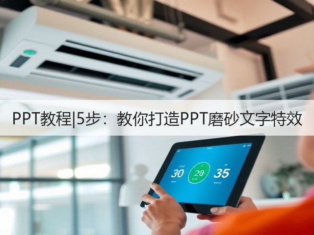 PPT教程|5步:教你打造PPT磨砂文字特效(图3) PPT教程|5步:教你打造PPT磨砂文字特效(图3)