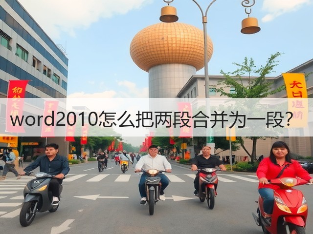 word2010怎么把两段合并为一段？(图1)