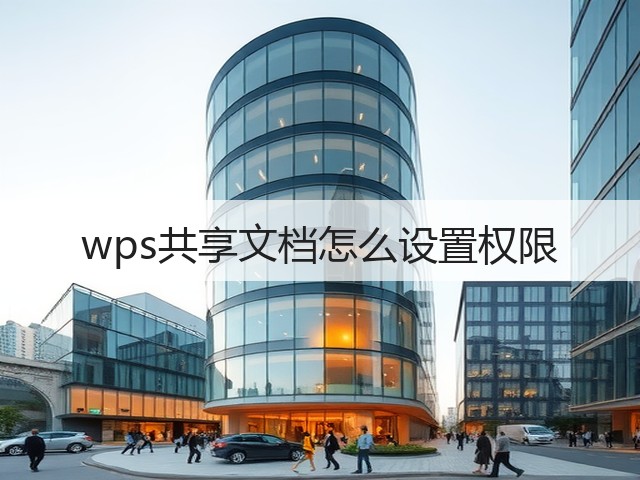 wps共享文档怎么设置权限(图2) wps共享文档怎么设置权限(图2)