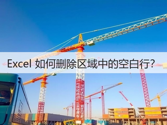 Excel 如何删除区域中的空白行?(图3) Excel 如何删除区域中的空白行?(图3)
