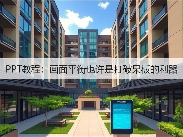 PPT教程:画面平衡也许是打破呆板的利器(图2) PPT教程:画面平衡也许是打破呆板的利器(图2)