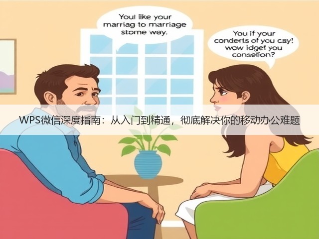 WPS微信深度指南：从入门到精通，彻底解决你的移动办公难题(图2)