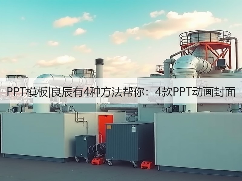 PPT模板|良辰有4种方法帮你：4款PPT动画封面 - 诺云壹观办公网