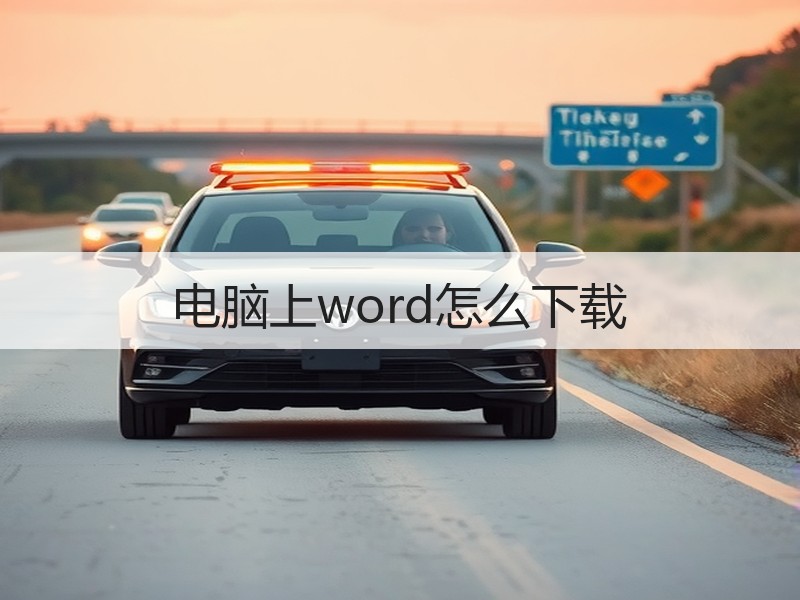 电脑上word怎么下载 - 诺云壹观办公网