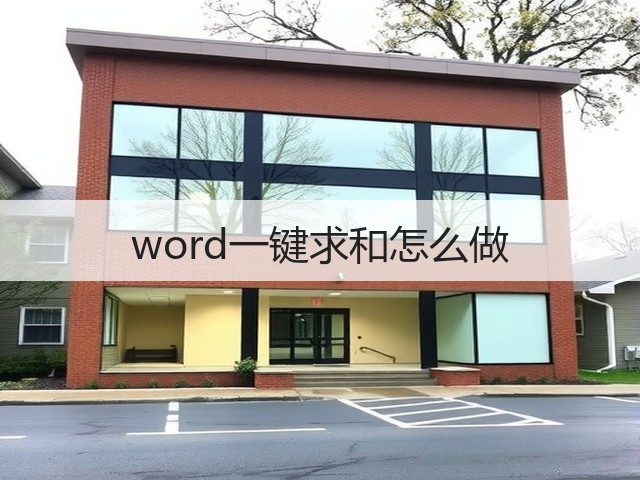 word一键求和怎么做(图3) word一键求和怎么做(图3)