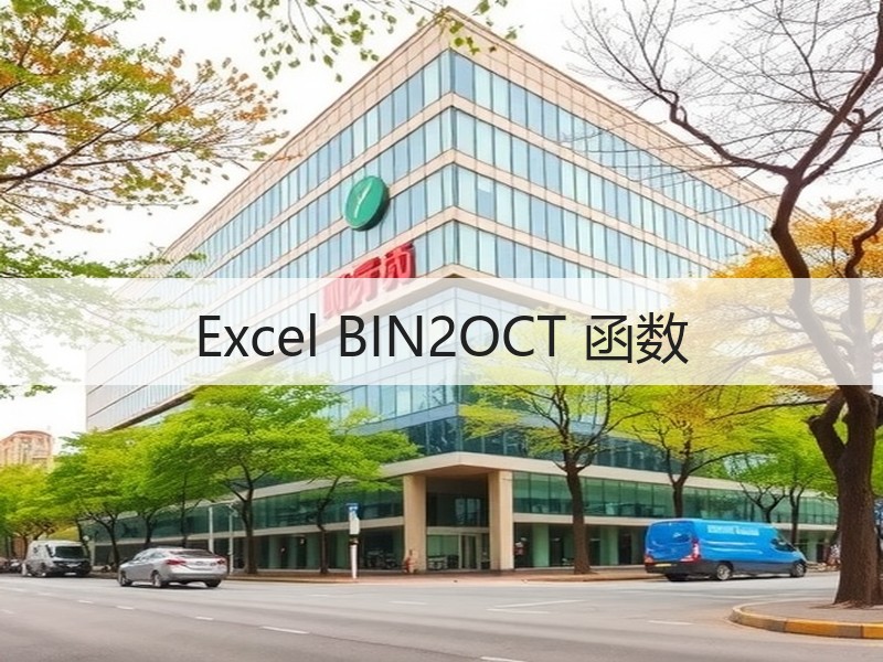 Excel BIN2OCT 函数 - 诺云壹观办公网