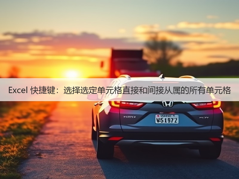 Excel 快捷键：选择选定单元格直接和间接从属的所有单元格 - 诺云壹观办公网