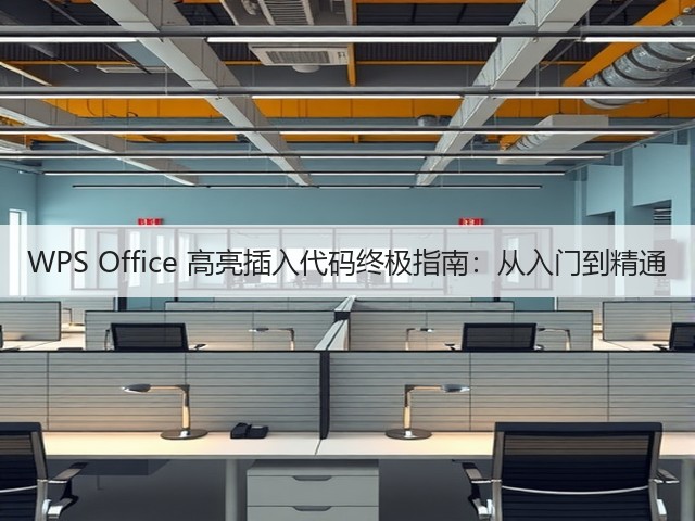 WPS Office 高亮插入代码终极指南：从入门到精通(图1)