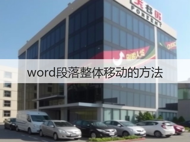 word段落整体移动的方法(图3) word段落整体移动的方法(图3)
