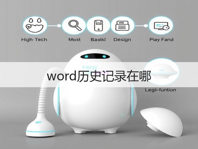 word历史记录在哪(图1) word历史记录在哪(图1)
