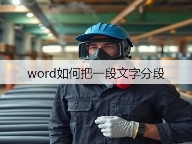 word如何把一段文字分段(图2)