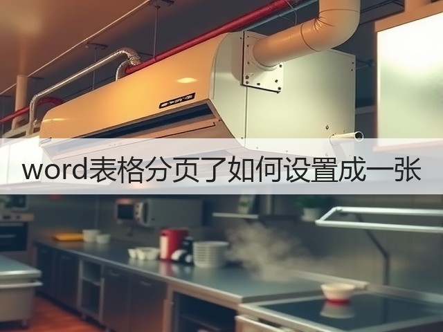 word表格分页了如何设置成一张(图1) word表格分页了如何设置成一张(图1)