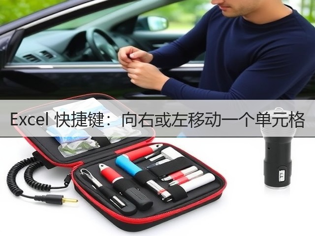 Excel 快捷键:向右或左移动一个单元格(图1) Excel 快捷键:向右或左移动一个单元格(图1)