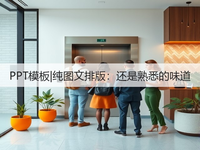 PPT模板|纯图文排版:还是熟悉的味道(图3) PPT模板|纯图文排版:还是熟悉的味道(图3)