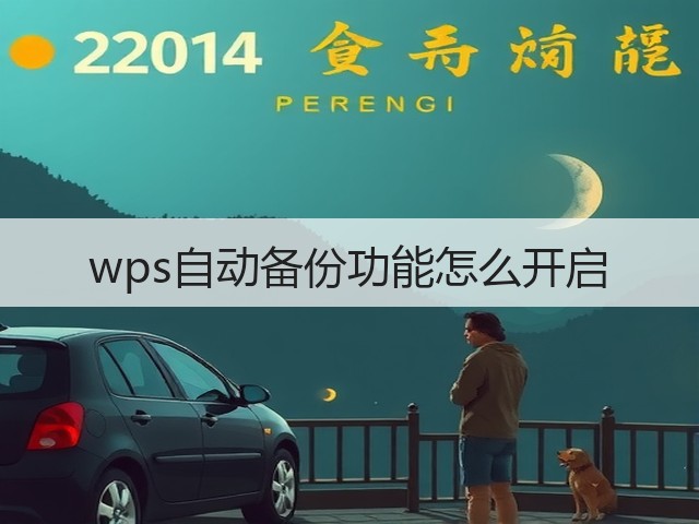 wps自动备份功能怎么开启(图1) wps自动备份功能怎么开启(图1)