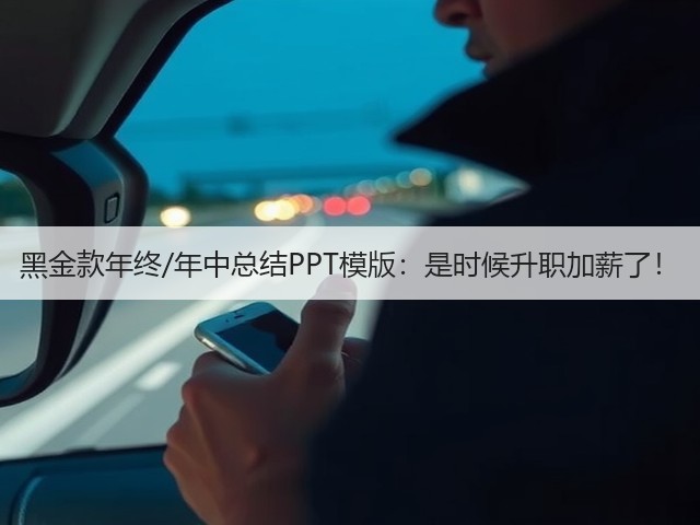 黑金款年终/年中总结PPT模版：是时候升职加薪了！(图1)