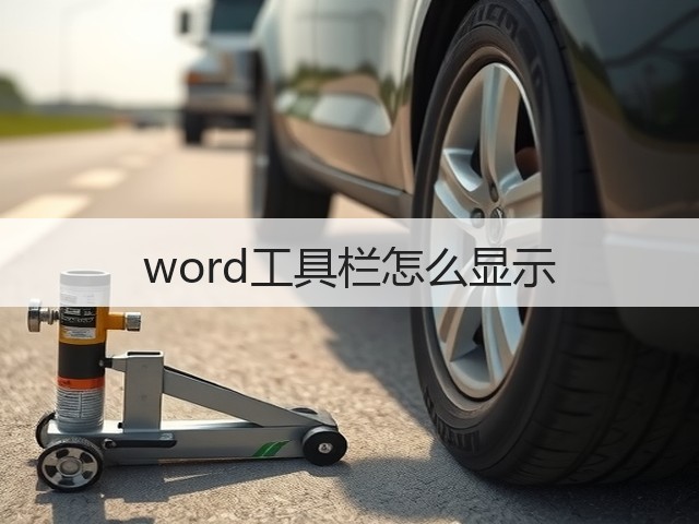 word工具栏怎么显示(图2) word工具栏怎么显示(图2)