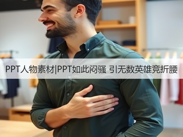 PPT人物素材|PPT如此闷骚 引无数英雄竞折腰(图1) PPT人物素材|PPT如此闷骚 引无数英雄竞折腰(图1)