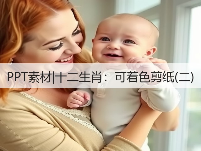 PPT素材|十二生肖:可着色剪纸(二)(图1) PPT素材|十二生肖:可着色剪纸(二)(图1)