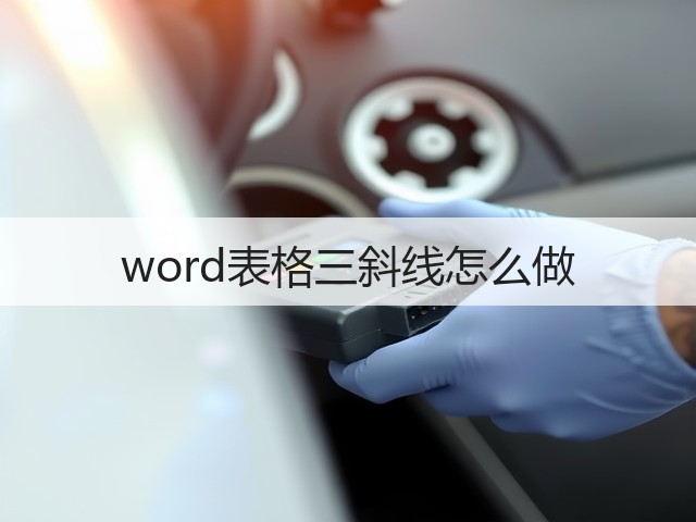 word表格三斜线怎么做(图3)