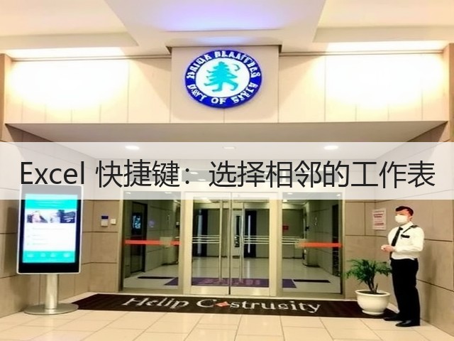 Excel 快捷键:选择相邻的工作表(图3) Excel 快捷键:选择相邻的工作表(图3)