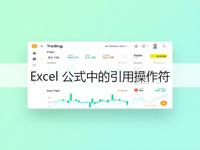 Excel 公式中的引用操作符 - 诺云壹观办公网