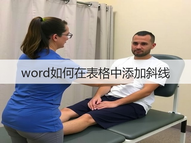 word如何在表格中添加斜线(图1) word如何在表格中添加斜线(图1)