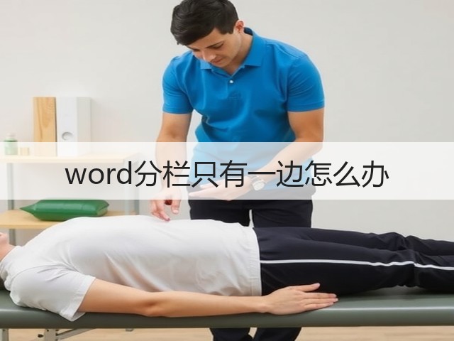 word分栏只有一边怎么办(图3) word分栏只有一边怎么办(图3)