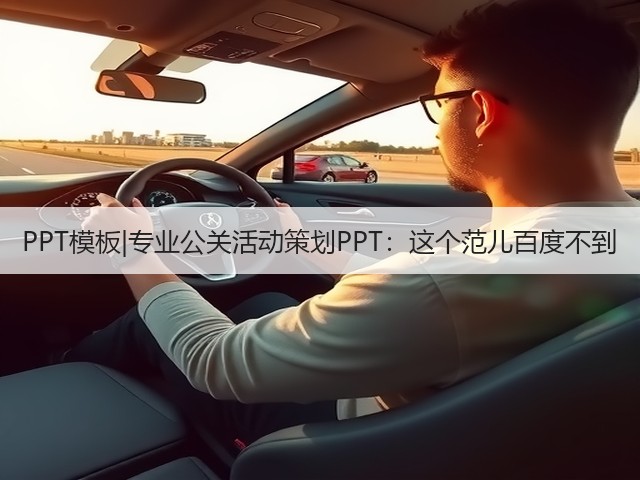 PPT模板|专业公关活动策划PPT:这个范儿百度不到(图1) PPT模板|专业公关活动策划PPT:这个范儿百度不到(图1)