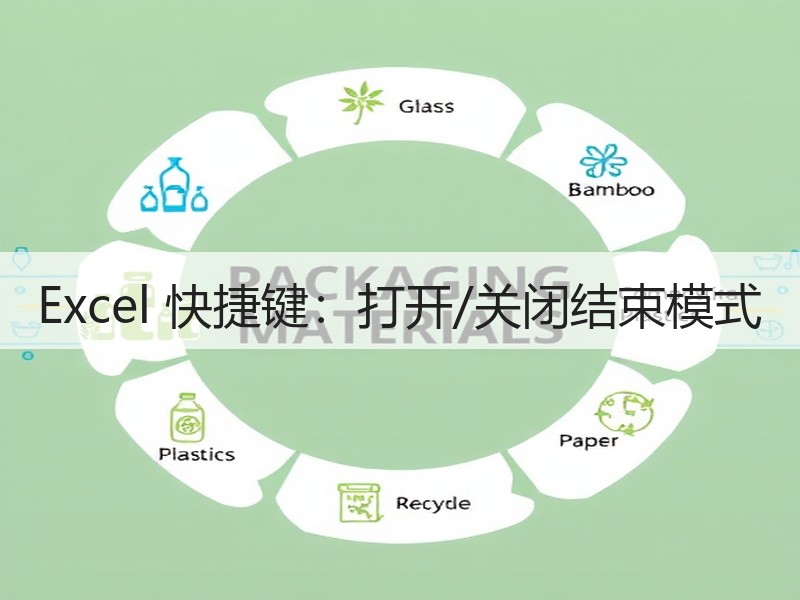 Excel 快捷键：打开/关闭结束模式 - 诺云壹观办公网