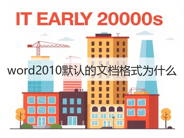 word2010默认的文档格式为什么(图1)