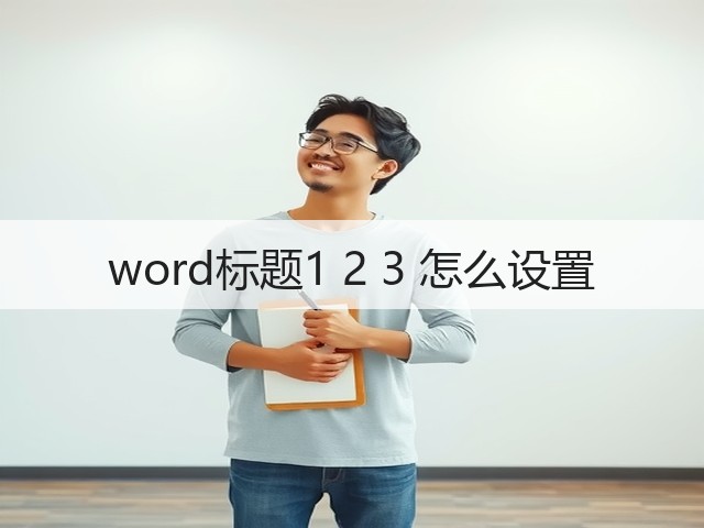 word标题1 2 3 怎么设置(图2) word标题1 2 3 怎么设置(图2)