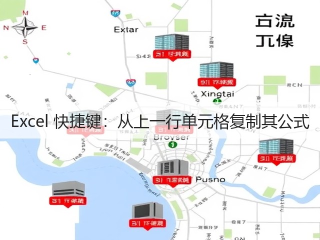 Excel 快捷键:从上一行单元格复制其公式(图1) Excel 快捷键:从上一行单元格复制其公式(图1)