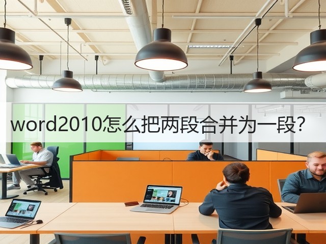 word2010怎么把两段合并为一段？(图1)