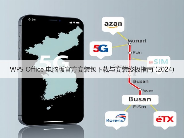 WPS Office 电脑版官方安装包下载与安装终极指南 (2024)(图1) WPS Office 电脑版官方安装包下载与安装终极指南 (2024)(图1)