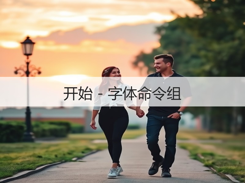 开始 - 字体命令组 - 诺云壹观办公网