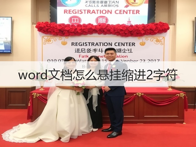 word文档怎么悬挂缩进2字符(图2) word文档怎么悬挂缩进2字符(图2)