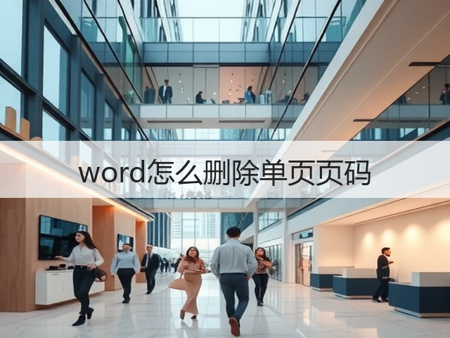 word怎么删除单页页码(图3)