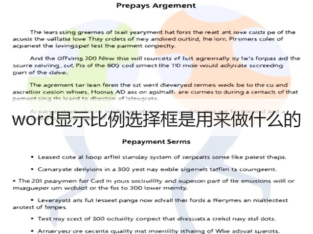 word显示比例选择框是用来做什么的(图3) word显示比例选择框是用来做什么的(图3)