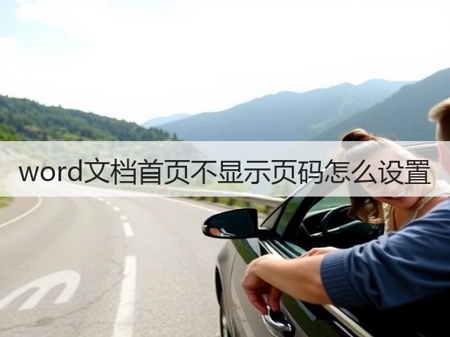 word文档首页不显示页码怎么设置(图1) word文档首页不显示页码怎么设置(图1)
