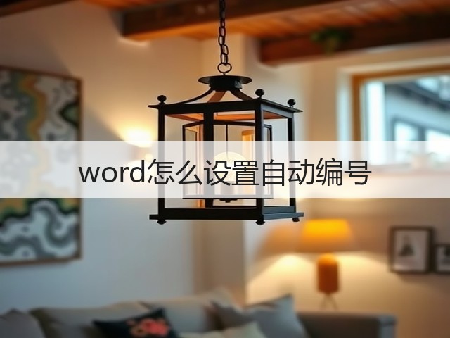 word怎么设置自动编号(图1) word怎么设置自动编号(图1)